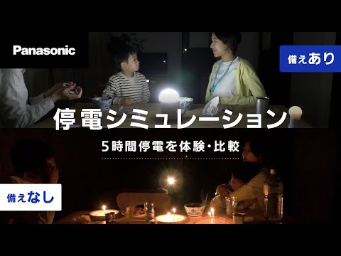 もしもの備え「停電シミュレーション」60秒【パナソニック公式】