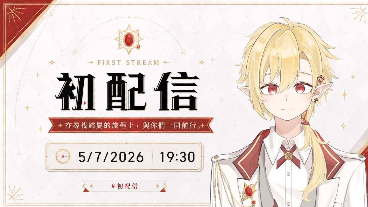 【#初配信】🥕迷途之後,新的旅程從這裡開始 ✧ 幽燼Yujin #新人vtuber #男v | MYViki