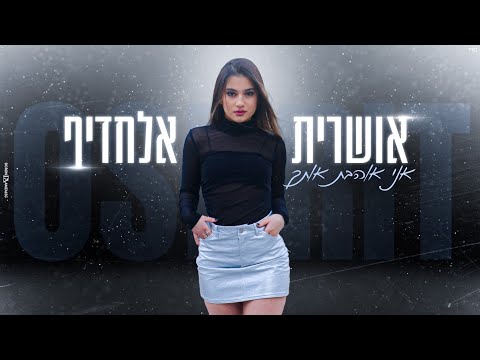 אושרית אלחדיף אני אוהבת אותך קאבר 