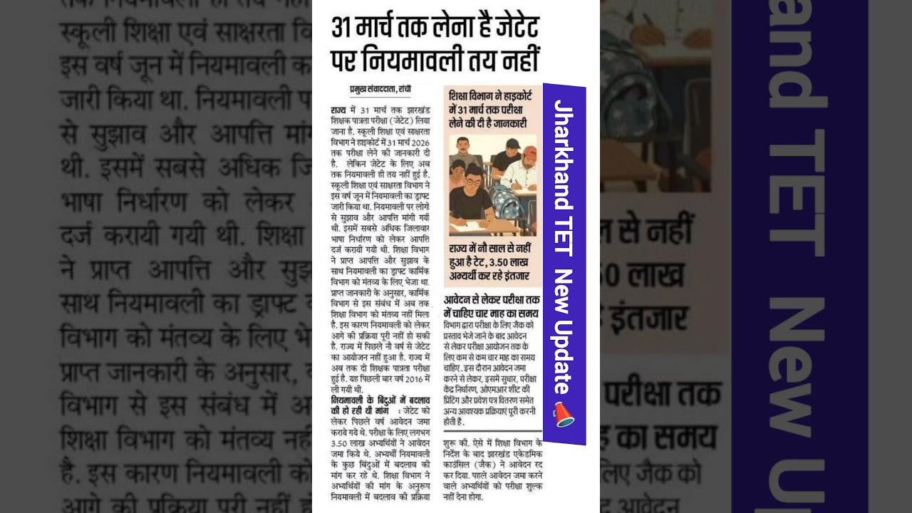 🥳Jharkhand TET New Update📣 