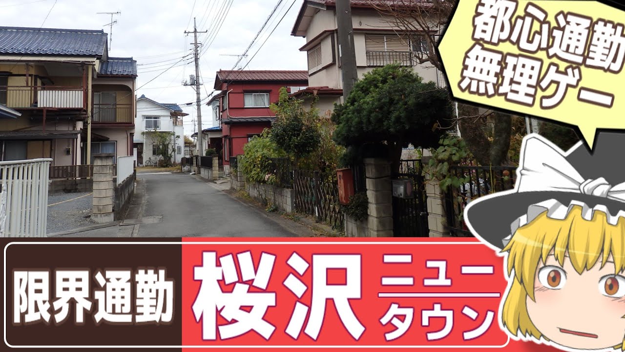 【特集】自称、東京近郊！ あまりにも遠い！過酷すぎる通勤事情、埼玉県寄居町の磯村建設「桜沢ニュータウン」訪問記