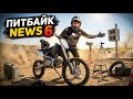 ПИТБАЙК NEWS №6 #питбайк #эндуро #мото