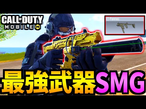 【CoD:MOBILE】バトロワ最強武器の「フェネック」近距離SMGが強い【CoDモバイル】