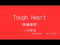 【カバー】〈無編集版〉Tough Heart/小林愛香【弾いてみた】