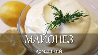 ДОМАШНИЙ МАЙОНЕЗ за 3 минуты / Очень простой рецепт майонеза!)