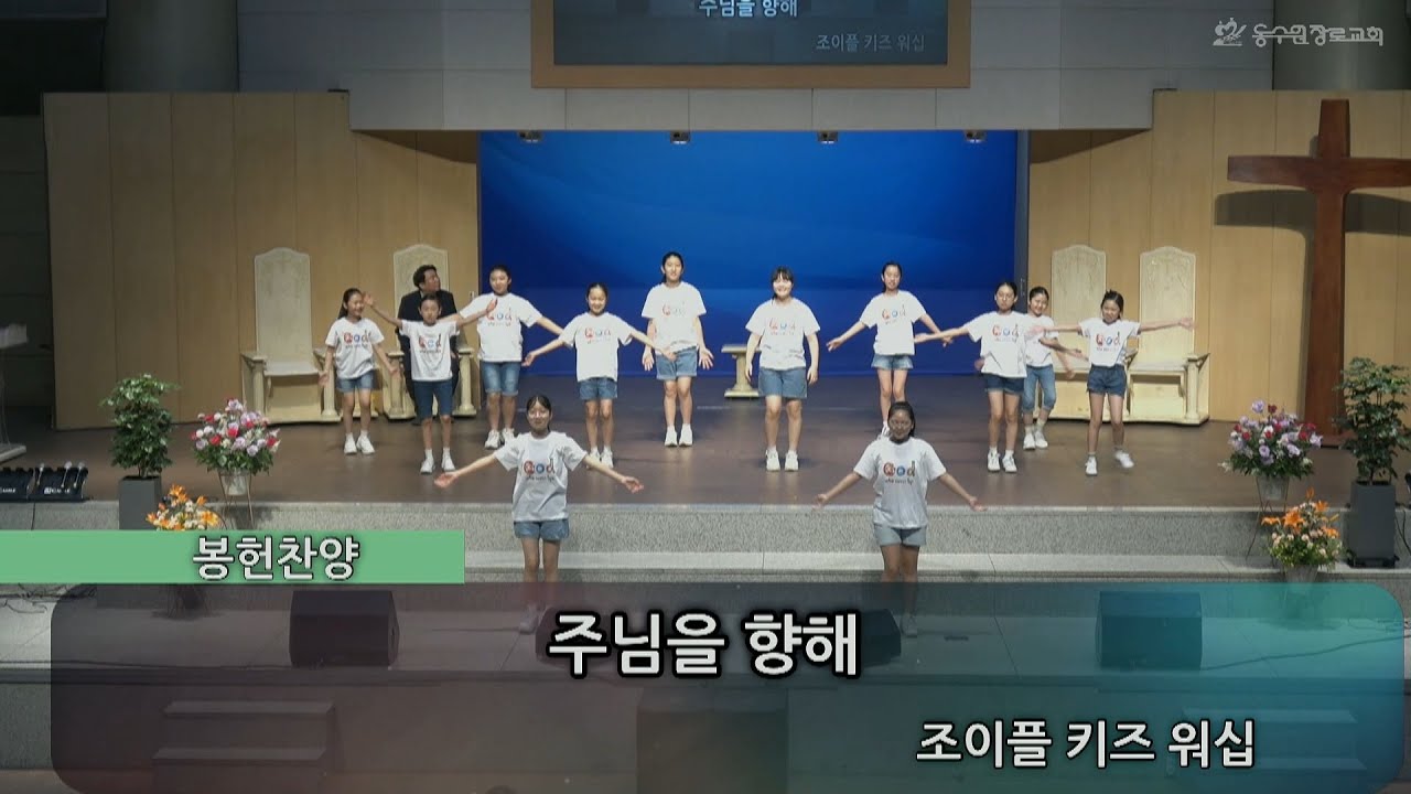 주님을 향해 | 조이풀 키즈 워십ㅣ주일예배봉헌ㅣ동수원장로교회 | 20230521 - YouTube 주님을 향해 | 조이풀 키즈 워십ㅣ주일예배봉헌ㅣ동수원장로교회 | 20230521 - Youtube