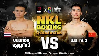 ศึกมวย NKL Boxing มุ่งบัลลังก์โลก | สถาพร สะอาด VS หวง เผิง | 26/04/67