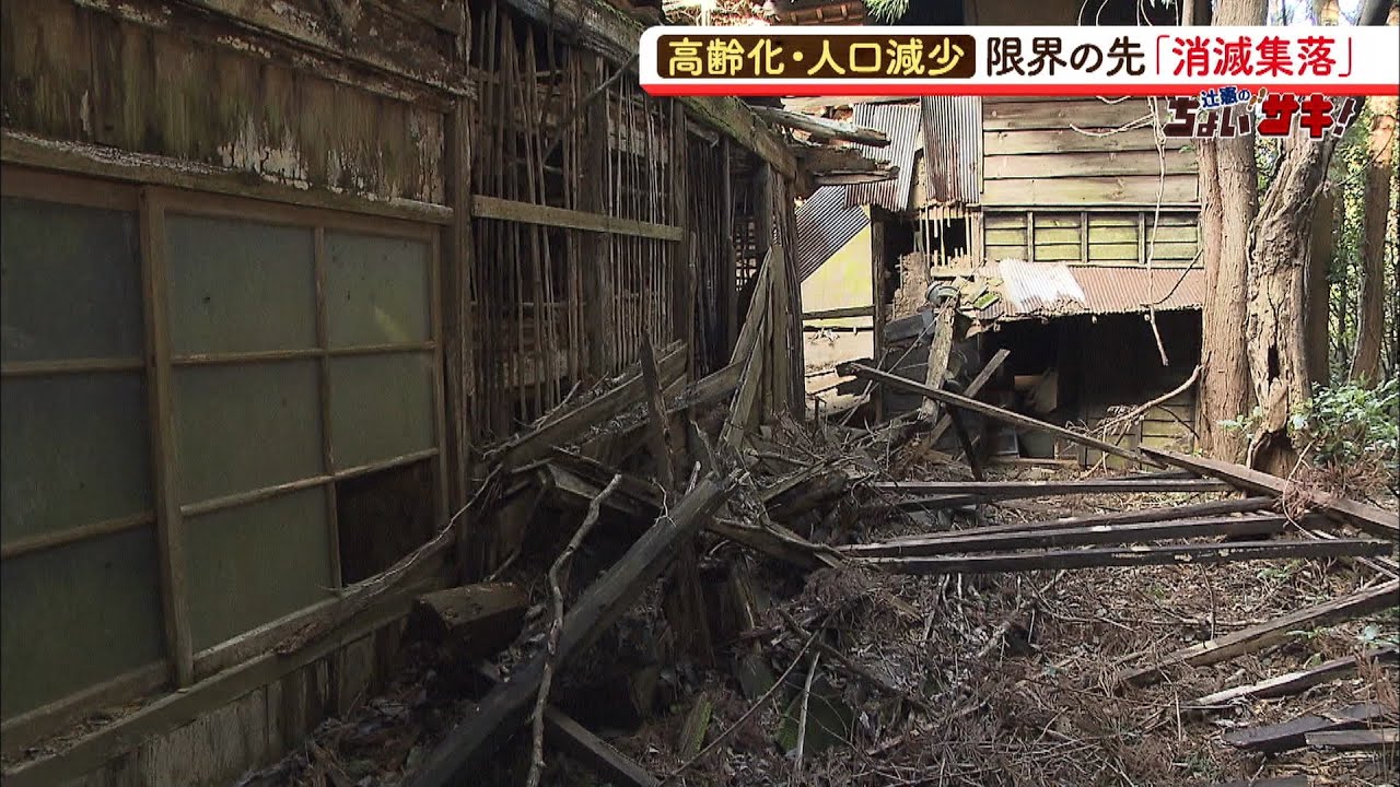 『限界』から『消滅』集落へ　高齢化・人口減の厳しい現実「成り行きに任せるしかない」「出たくない」地元の声（2020年1月21日）