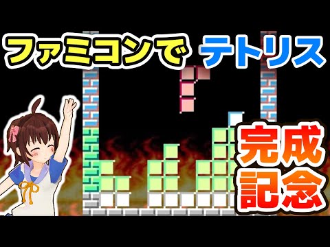 ファミコンのプログラミングでテトリス完成記念（＋解説と追加実装）【NES Programming】【ゲーム制作実況】