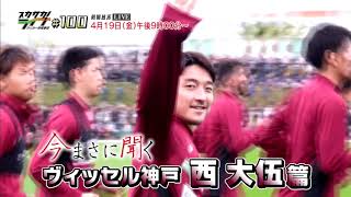 【スカサカ！ライブ#100】～U-20ポーランド大会展望～
