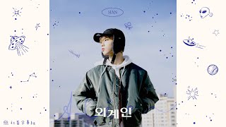 ｜社畜中字｜SKZ-RECORD｜HAN - “外星人(Alien)”｜ Resimi