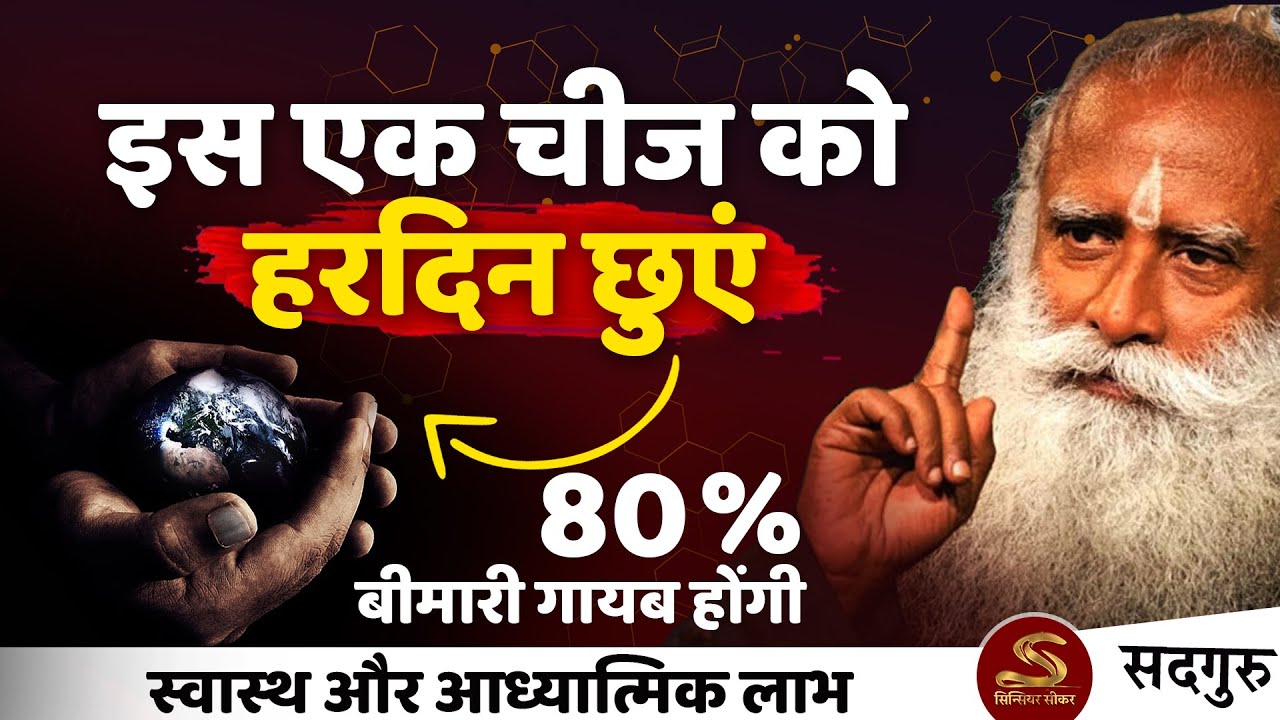 🔴 हरदिन इस एक चीज को छुए | Health and Wellness Benefits | Sadhguru Hindi