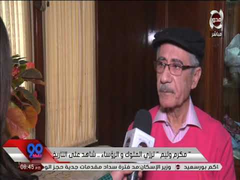  دقيقة مكرم وليم ترزي الملوك و الرؤساء شاهد علي التاريخ