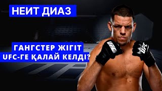 КӨШЕ БАНДАСЫ UFC-ГЕ ҚАЛАЙ КЕЛДІ? ДУХЫ ВАГОН НЕИТ ДИАЗ ТУРАЛЫ ЕШКІМ БІЛМЕЙТІН ҚҰПИЯ!!!