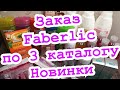 Заказ Faberlic по 3 каталогу/новинки/стартовая программа