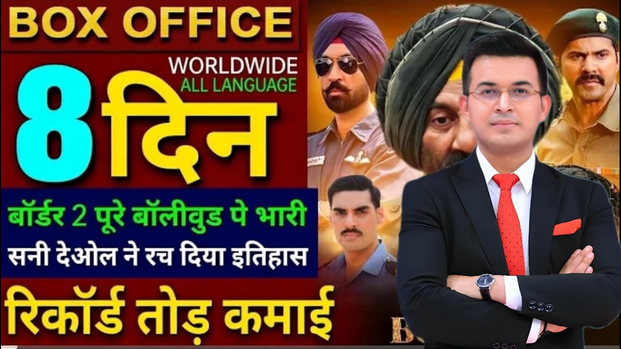 Border 2 Box Office Collection Sunny Deol की फिल्म ने 8 दिन में किया रिकॉर्डतोड़ Worldwide कलेक्शन 💥