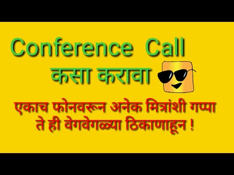 #Conference Call: एकत्र कॉल कसा करावा ? #कॉन्फरन्स कॉल