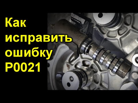 Как исправить код P0021