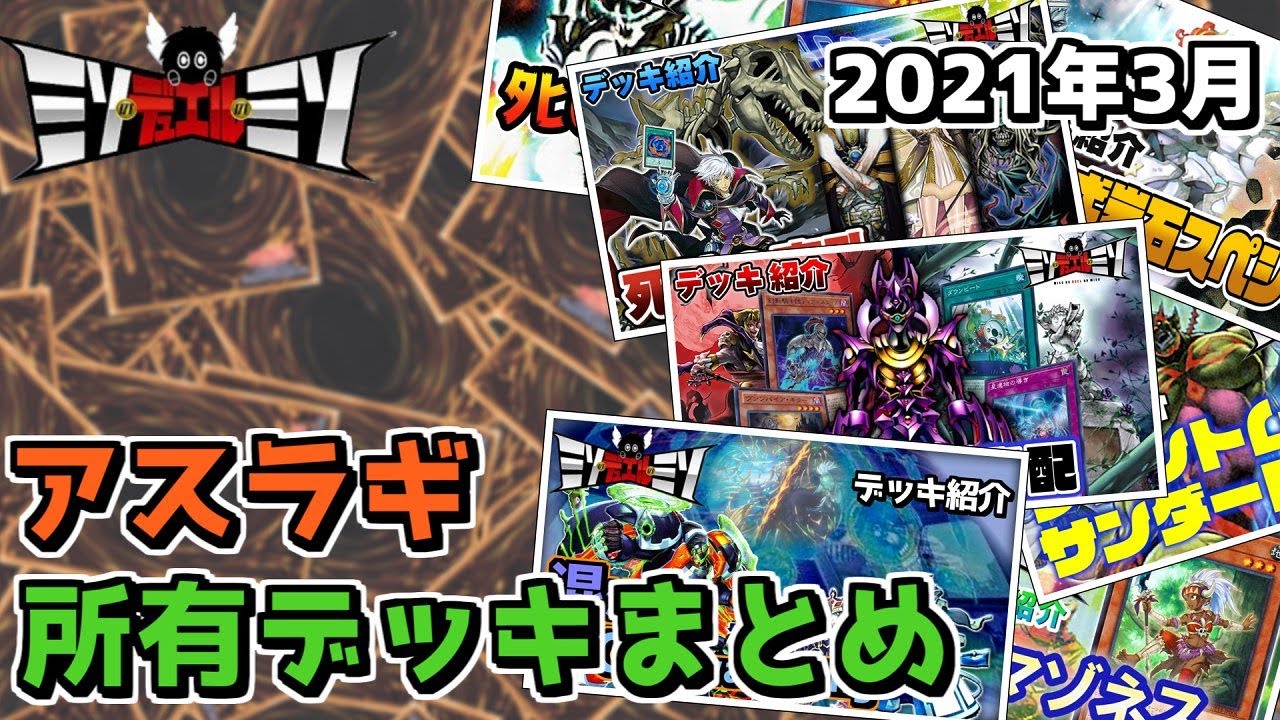 遊戯王】アスラギ編！現在所有している全てのデッキを紹介します 