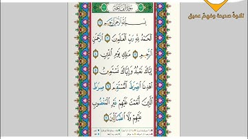 سورة الفاتحة مكتوبة للقارئ بيشةوا قادر - Surat Al Fatiha Peshawa Qadr Al Kurdi