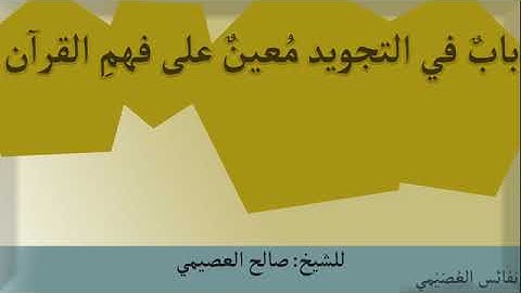 باب مهم في التجويد معين على فهم القرآن | الشيخ صالح العصيمي حفظه الله