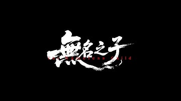 竹内亮导演最新作品《无名之子》预告公开！竹内亮監督の最新のドキュメンタリー映画作品『名無しの子』予告編公開！