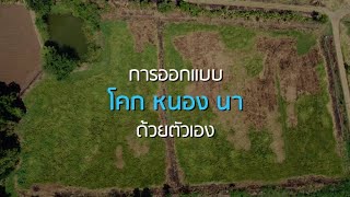 การออกแบบโคก หนอง นา ด้วยตัวเอง - Youtube