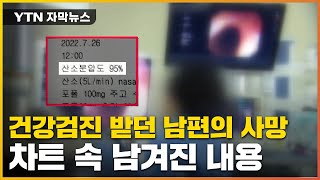 [자막뉴스] 건강검진 받으러 갔던 남편..."돌아오지 못했습니다" / YTN