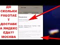 Как узнать до скольки работает доставка Яндекс Еда. До скольки работает Яндекс Еда сделать заказ