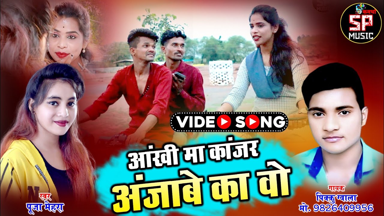 ANKhI MA KAJAR ANJABE KA O// PIKKU GWALA & POOJA MEHRA // CG ROMANTIC HD VIDEO SONG