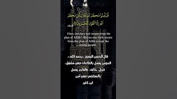 (أفأمنوا مكر الله) ... تلاوة للشيخ أحمد الحذيفي