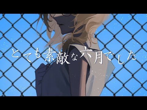【茹dori】とても素敵な六月でした【歌ってみた】
