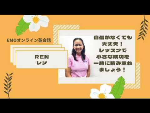 Ren | 生の紹介動画／EMOオンライン英会話
