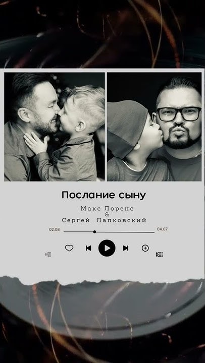 «Послание сыну» Макс Лоренс & Сергей Лапковский #посланиесыну https://l ...