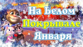 ❄ Яркая Морозная Песня ❄ из Нашей Юности ❄ Но с Душевным Теплом и Задором ❄ Оригинальный Текст ❄