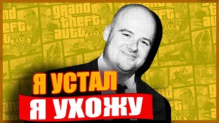 КТО ТАКОЙ ДЭН ХАУЗЕР, ЧТО С ГТА 6 И ЧТО СКАЗАЛ ШРАЙЕР?