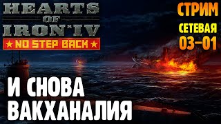 Команда Мечты Рулит Миром |Сетевая 03-01| Hearts Of Iron 4: No Step Back