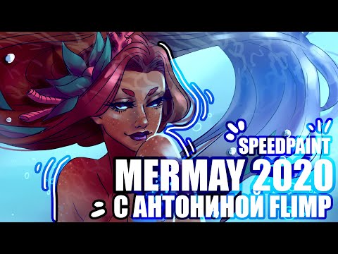 Украла Стиль у @Антонина Flimp? // Рисуем Русалок Mermay 2020 // МерМей 2020 Коллаборация