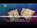 Специфика истории как науки. Проблема объективной истины в исторической науке