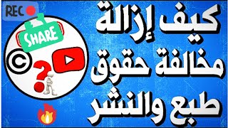 #طريقه تخطي حقوق الطبع والنشر وبنجاح 100% من أول مرة #حقوق الطبع