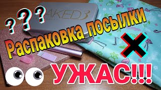 РАСПАКОВКА ПОСЫЛКИ / УЖАС😬☹ РАСПАКОВКА ПОСЫЛКИ / УЖАС😬☹