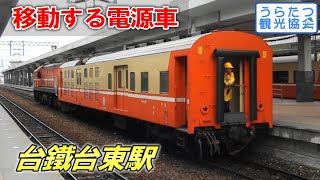 【台湾鉄道】爆音アメロコが通る！朝の電源車入換風景―台東駅