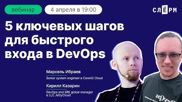 5 ключевых шагов для быстрого входа в DevOps