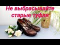 Посмотрите какую красоту можно сделать из старых облезлых туфель.