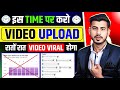ये है सही टाइम 💹 Video upload karne ka sahi time || best time to upload youtube videos