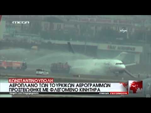 Τουρκία: Αεροπλάνο πήρε
