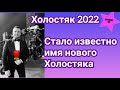 Холостяк 2022 Интересно узнать кто же стал новым героем шоу? Тогда скорее смотри...