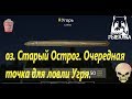 Русская Рыбалка 4. оз. Старый Острог. Точка для ловли Угря.