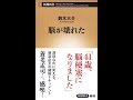 【紹介】脳が壊れた 新潮新書 （鈴木 大介）