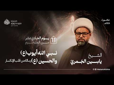 يوم 11 محرم | 1448 هـ | الشيخ ياسين الجمري | حسينية فاطمة الزهراء ع - جبلة حبشي